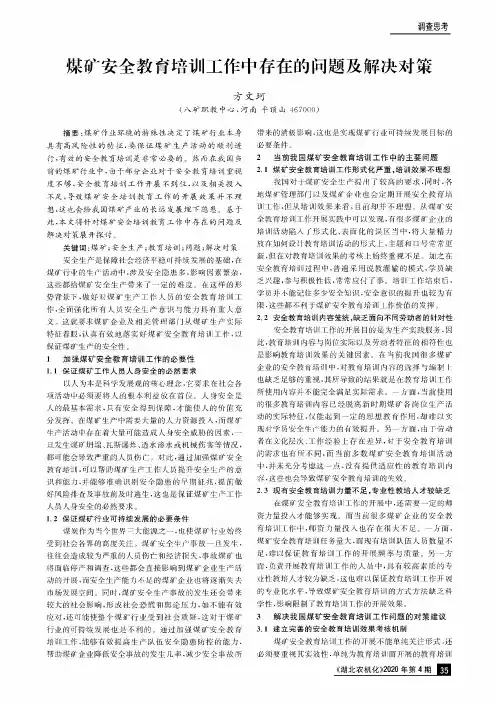 煤矿安全教育培训工作中存在的问题及解决对策