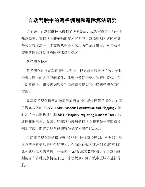 自动驾驶中的路径规划和避障算法研究
