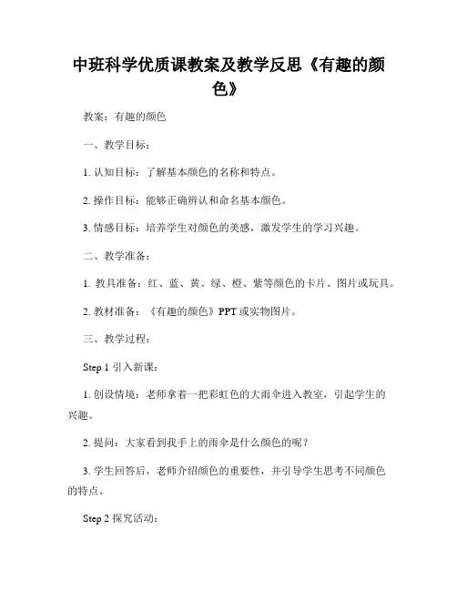 中班科学优质课教案及教学反思《有趣的颜色》