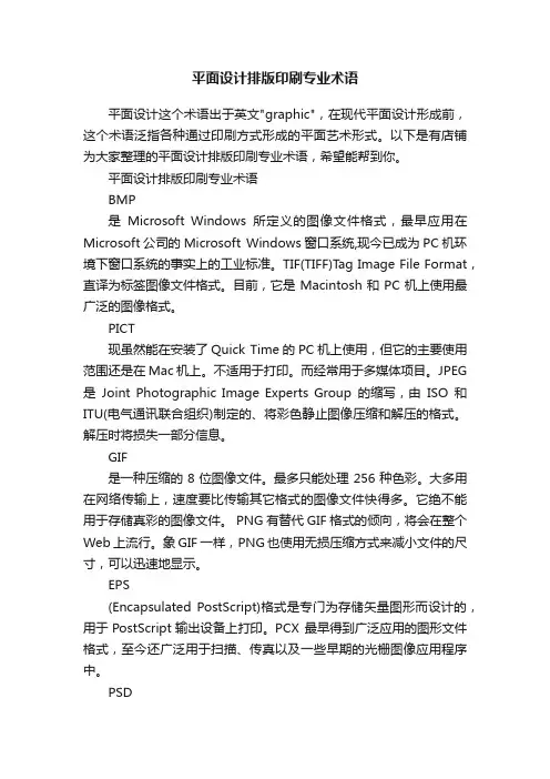 平面设计排版印刷专业术语