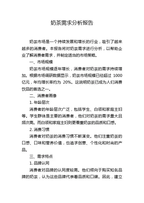 奶茶需求分析报告