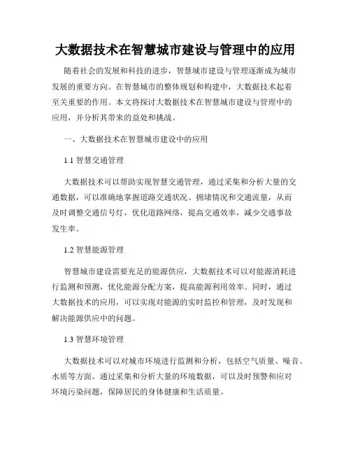大数据技术在智慧城市建设与管理中的应用