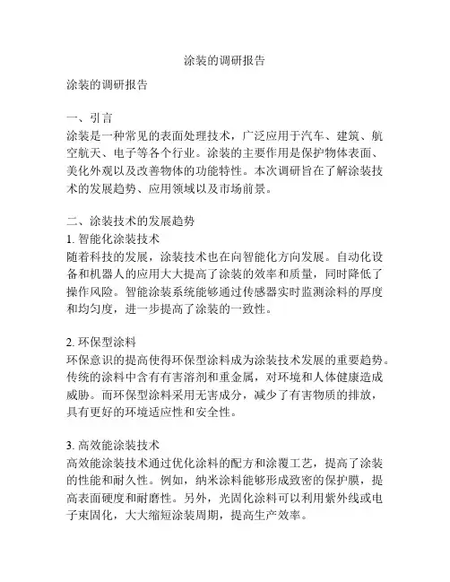 涂装的调研报告