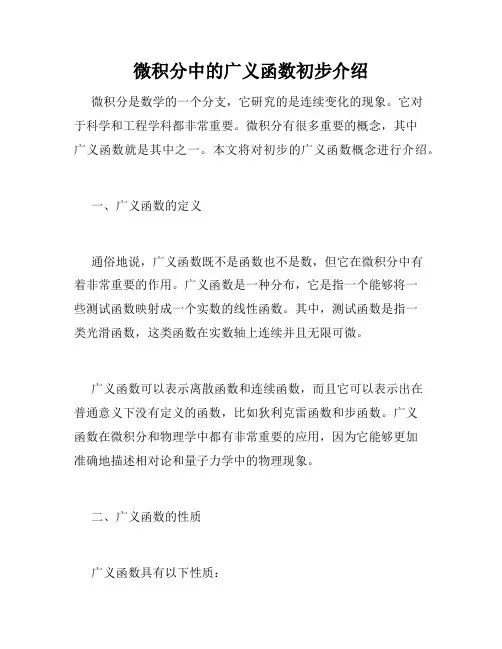 微积分中的广义函数初步介绍