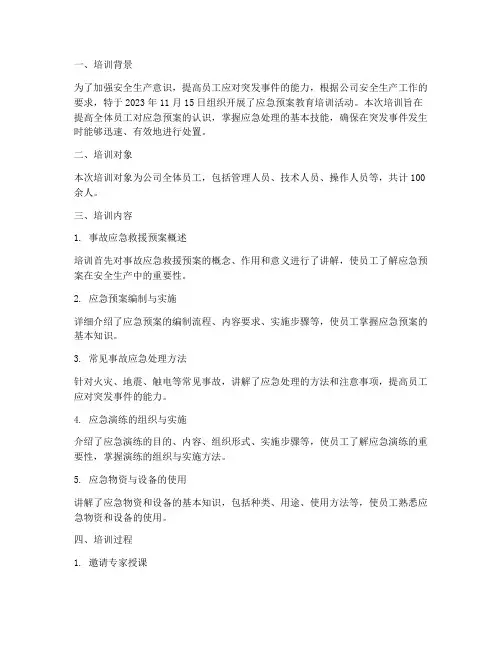 应急预案教育培训纪录