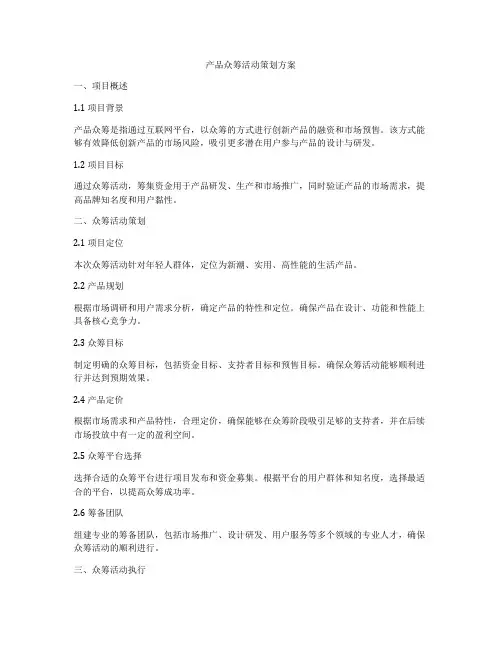 产品众筹活动策划方案