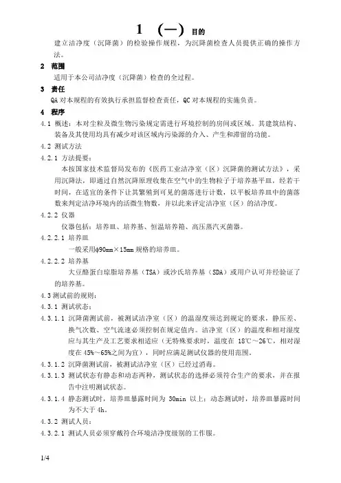 洁净区(沉降菌)检测标准操作规程