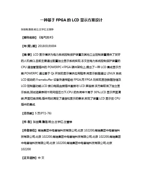 一种基于FPGA的LCD显示方案设计