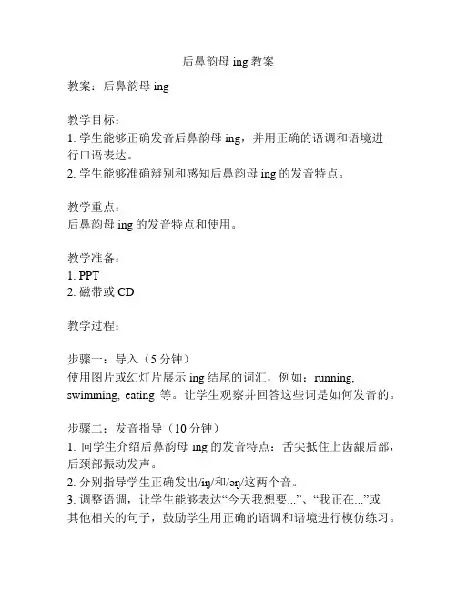 后鼻韵母ing教案