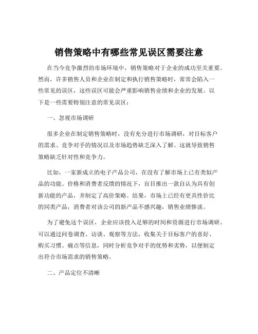 销售策略中有哪些常见误区需要注意