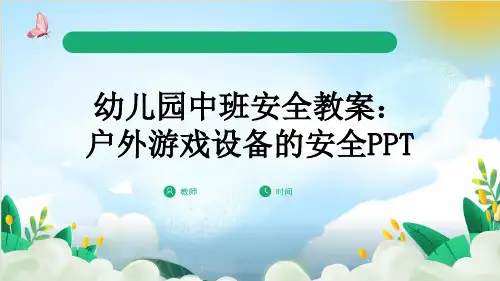 幼儿园中班安全教案：户外游戏设备的安全PPT