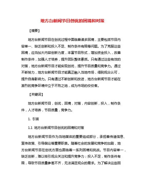 地方台新闻节目创优的困境和对策