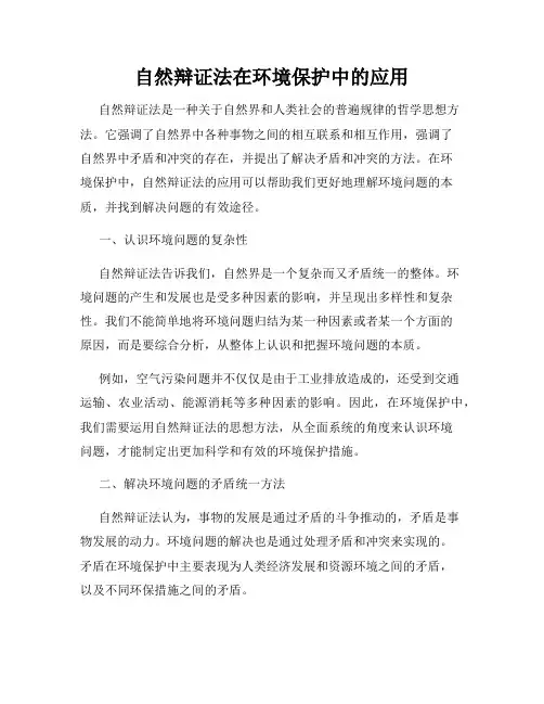 自然辩证法在环境保护中的应用