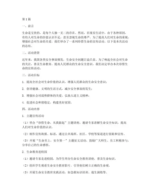 珍惜生命的宣传活动总结(3篇)