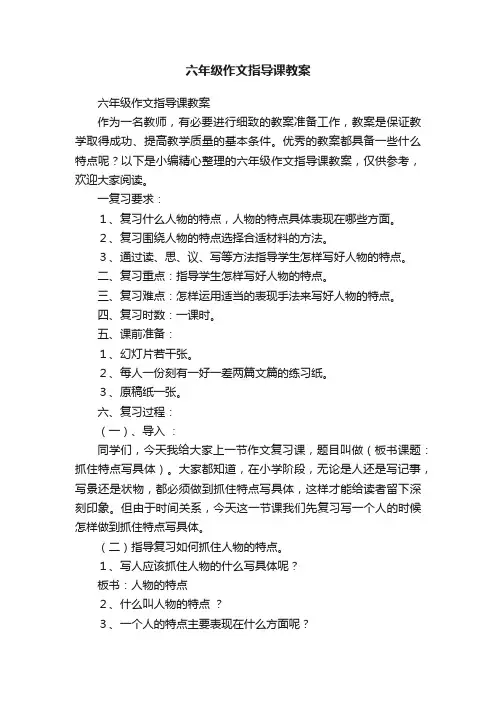 六年级作文指导课教案