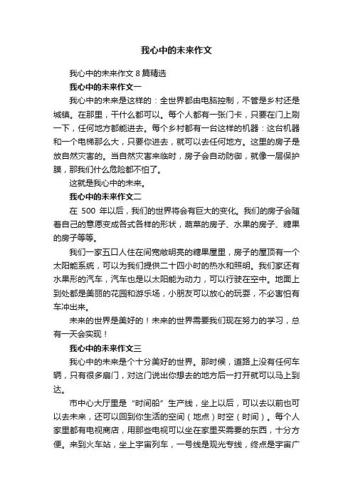 我心中的未来作文8篇精选