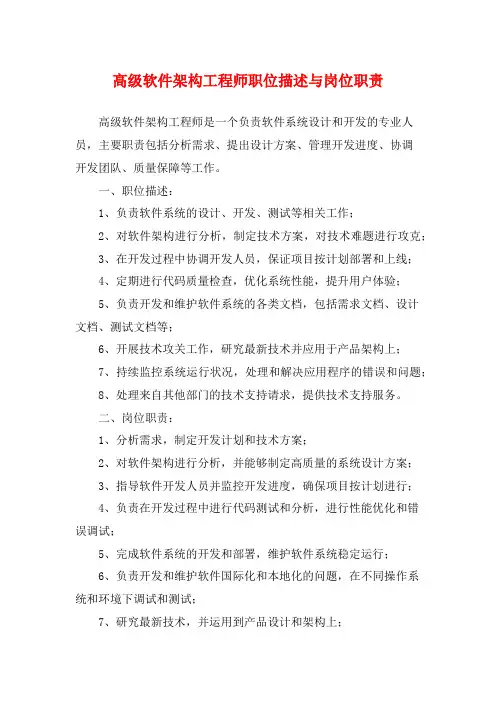 高级软件架构工程师职位描述与岗位职责