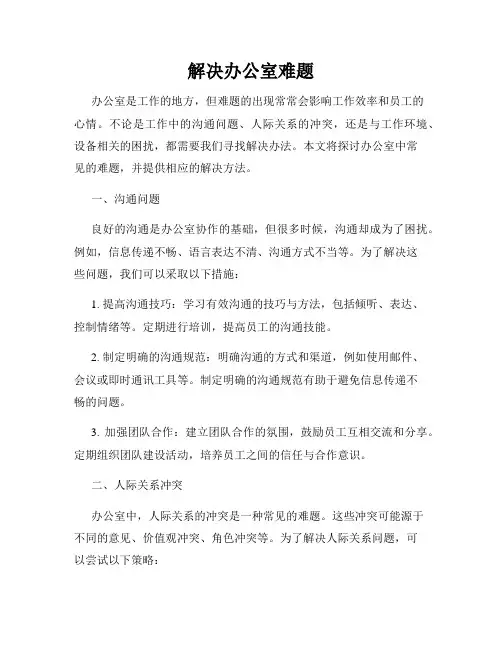 解决办公室难题