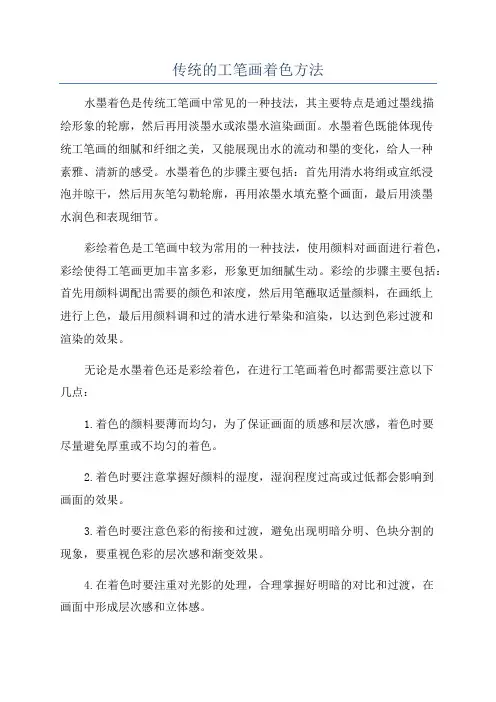 传统的工笔画着色方法