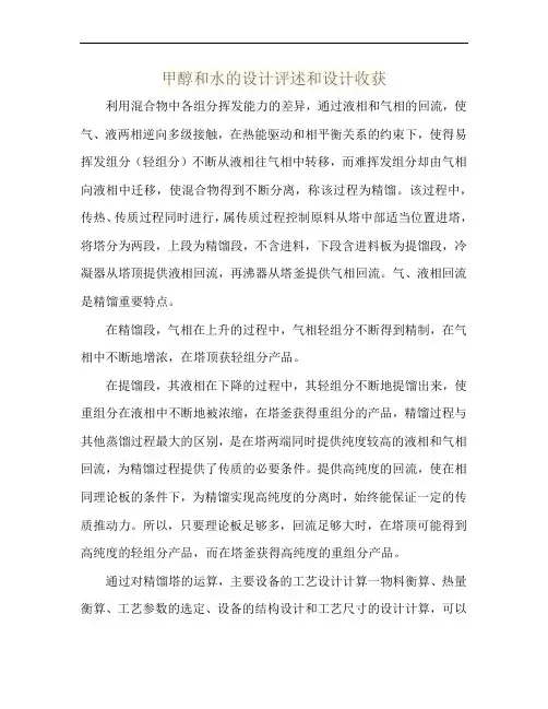 甲醇和水的设计评述和设计收获
