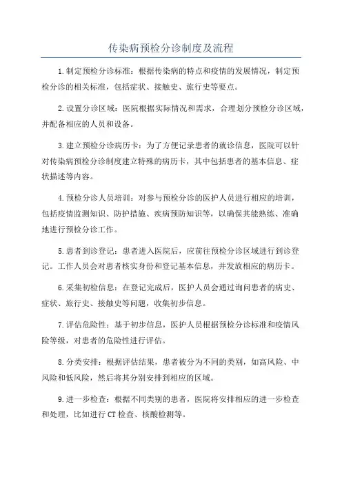 传染病预检分诊制度及流程