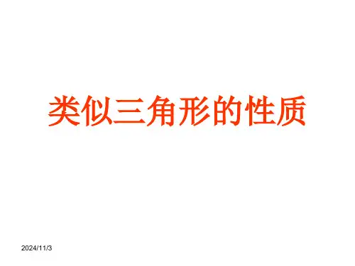 数学：1.3.2《相似三角形的性质》课件(新人教版a选修4-1)