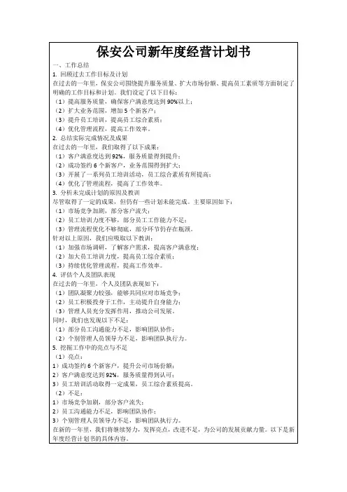 保安公司新年度经营计划书