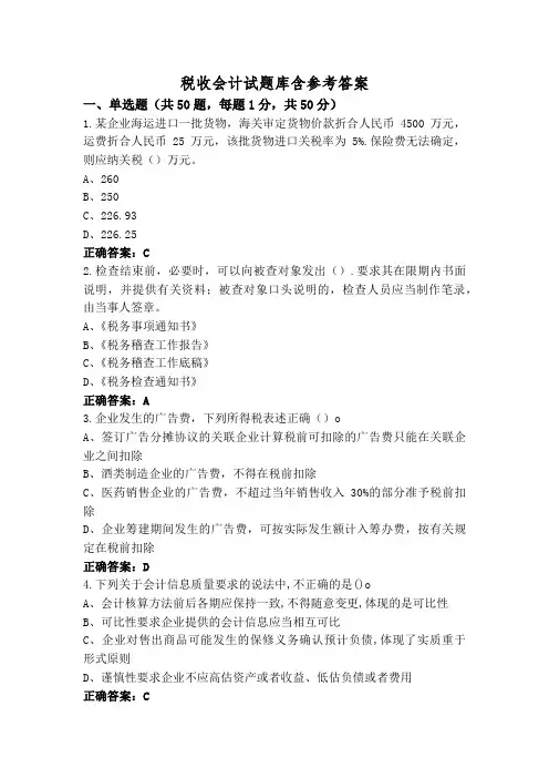 税收会计试题库含参考答案