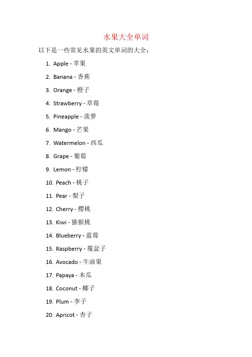 水果大全单词