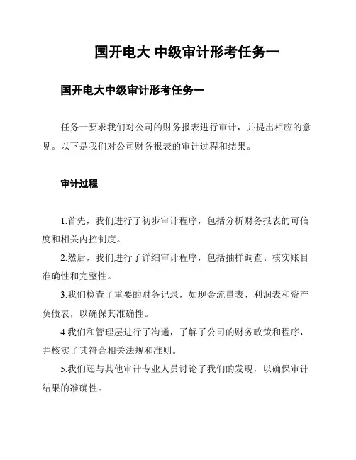 国开电大 中级审计形考任务一