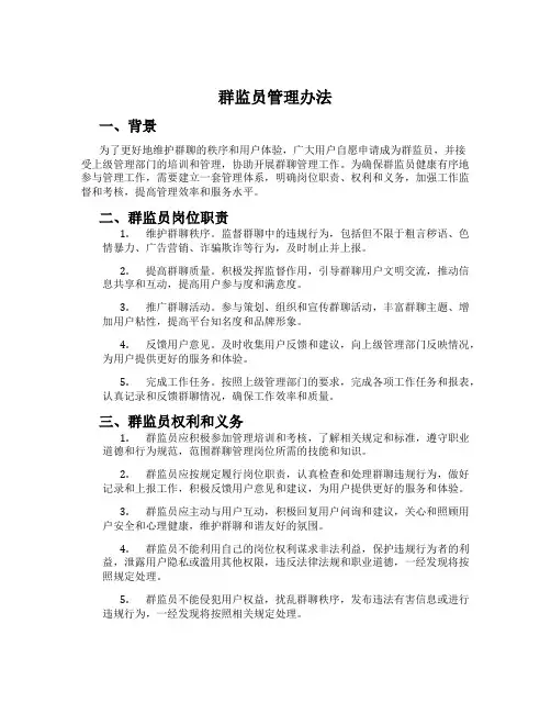 群监员管理办法