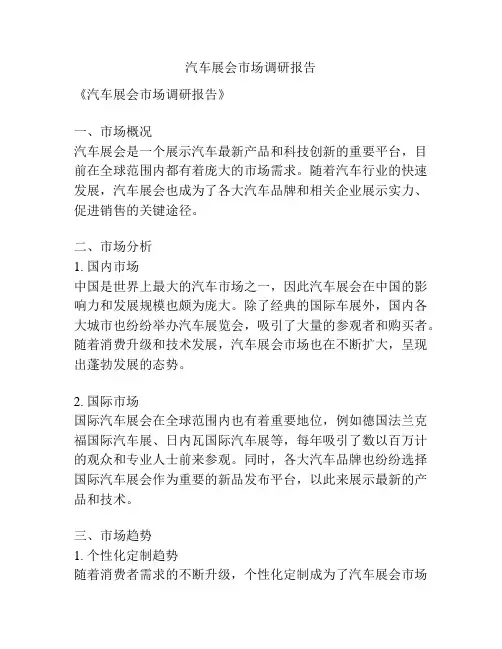 汽车展会市场调研报告