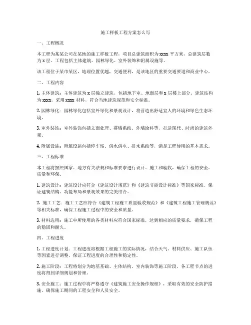 施工样板工程方案怎么写