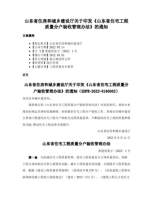 山东省住房和城乡建设厅关于印发《山东省住宅工程质量分户验收管理办法》的通知