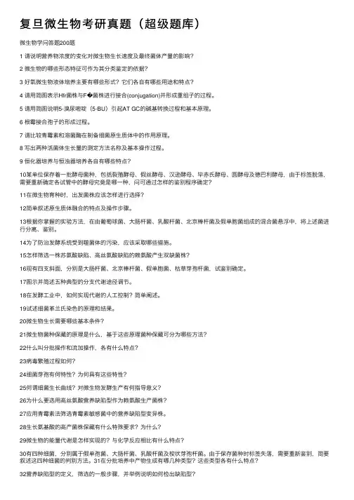 复旦微生物考研真题（超级题库）