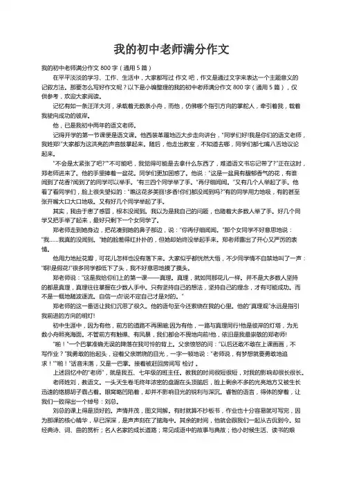 我的初中老师满分作文800字（通用5篇）