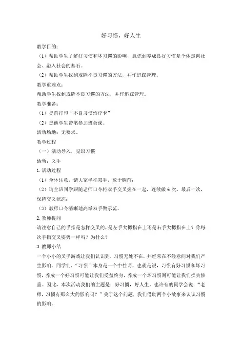 三年级上册心理健康教育教案-好习惯伴我行  全国通用