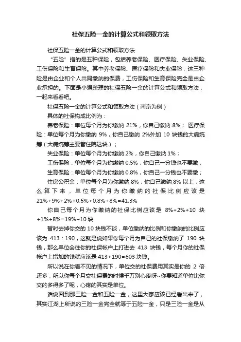 社保五险一金的计算公式和领取方法