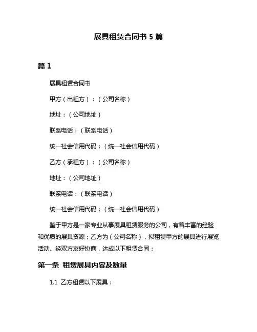 展具租赁合同书5篇