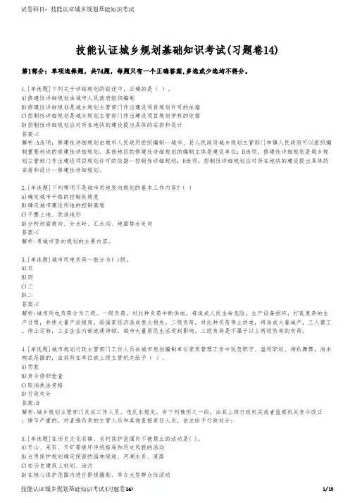 技能认证城乡规划基础知识考试(习题卷14)