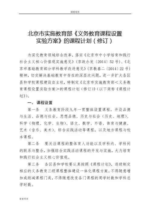 北京市实施教育部《义务教育课程设置实验方案》的课程计划(修订).doc