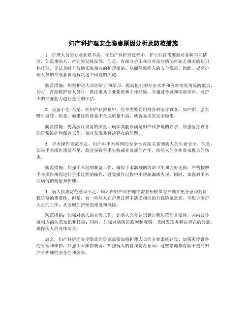 妇产科护理安全隐患原因分析及防范措施