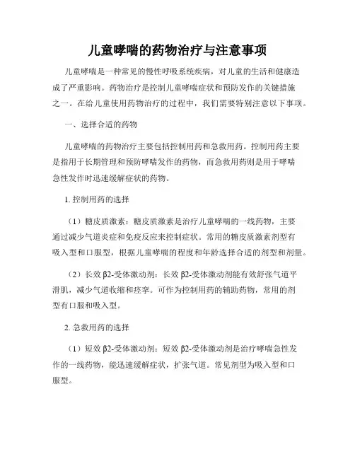 儿童哮喘的药物治疗与注意事项