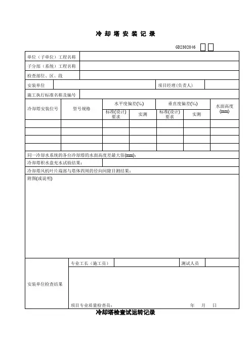 gd2302046 冷却塔安装记录+冷却塔检查试运转记录