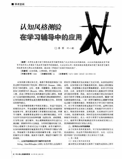 认知风格测验任学习辅导中的应用