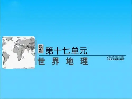 高考地理总复习 17-1 世界地理概况课件 新人教版