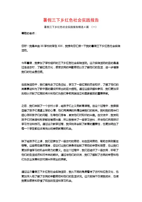 暑假三下乡红色社会实践报告4篇