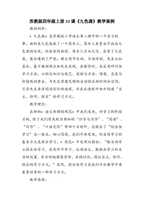 苏教版四年级上册22课《九色鹿》教学案例