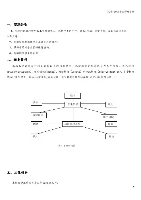 (完整)JAVA学生管理系统