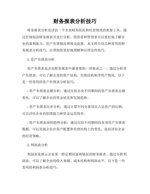 财务报表分析技巧